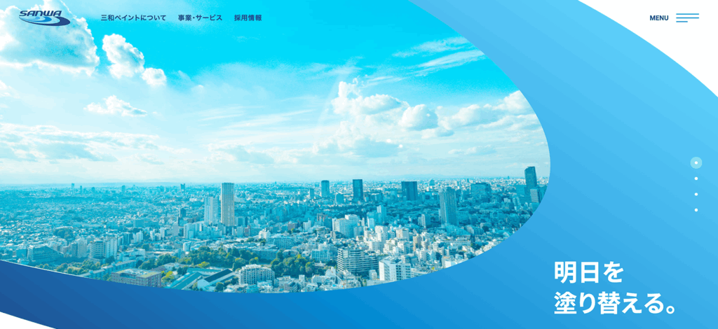 三和ペイントのホームページ画面