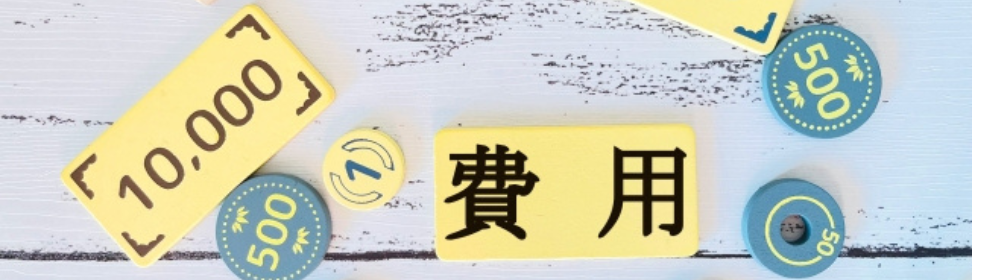 「『費用』と書かれた札と金額を示すプレートが置かれているイメージ」
