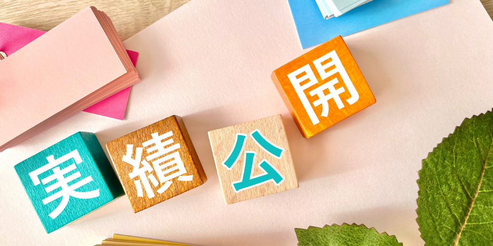 実績公開と書かれたカラフルな積み木が並ぶ画像