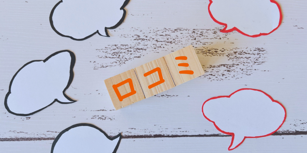 口コミの文字が書かれた積み木と複数の吹き出しが並ぶ画像