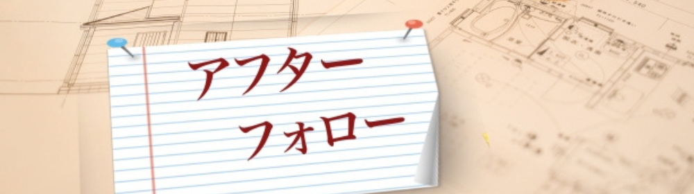 設計図面を背景に、画鋲で留められたノート風の紙に『アフターフォロー』と赤文字で記載された案内イメージ
