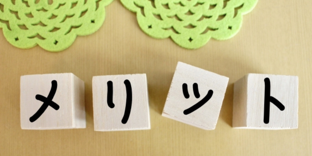 木製ブロックに手書き風の文字で「メリット」と並べられた画像