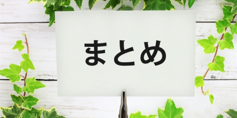 緑のツタに囲まれた背景に「まとめ」と書かれたカードが立てられている画像