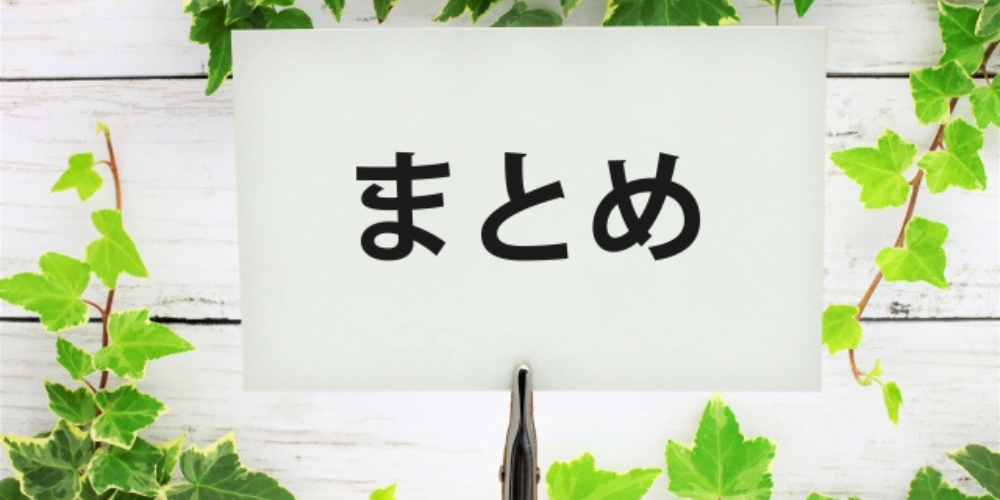 白いカードに「まとめ」と書かれ、緑の葉に囲まれた明るい構成