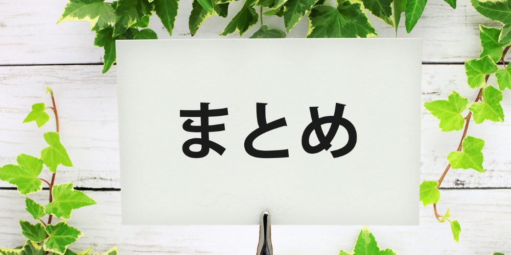 まとめと書かれた札が緑の葉に囲まれている画像