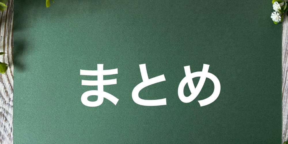 緑のボードに白字で「まとめ」と書かれた画像