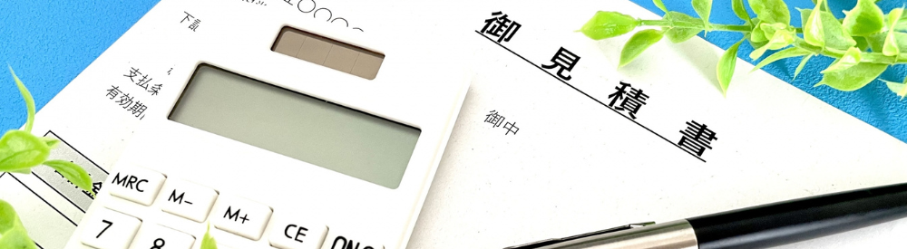 「御見積書」と書かれた書類と電卓、ペンが並んでいる写真