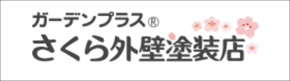 「さくら外壁塗装店のロゴ、桜の花と共にブランド名を記載したデザイン」
