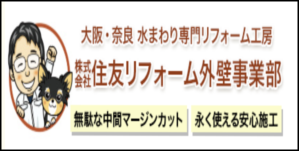 株式会社住友リフォーム外壁事業部のロゴマーク。笑顔の男性と犬のキャラクターが特徴で、「無駄な中間マージンカット」「永く使える安心施工」の文字入り。