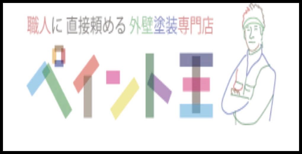 職人に直接頼める外壁塗装専門店「ペイント王」のカラフルなロゴと職人のイラスト。