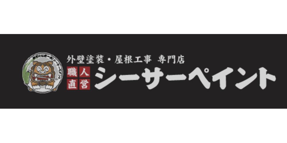 シーサーペイントのロゴ、シーサーのキャラクターと「外壁塗装・屋根工事専門店 職人直営」の文字が描かれている