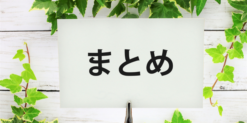 緑のボードに書かれた「まとめ」の文字