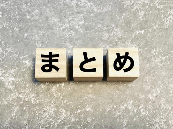 「グレーの背景に並べられた木製ブロック、『まとめ』と黒文字で書かれたシンプルな構成」