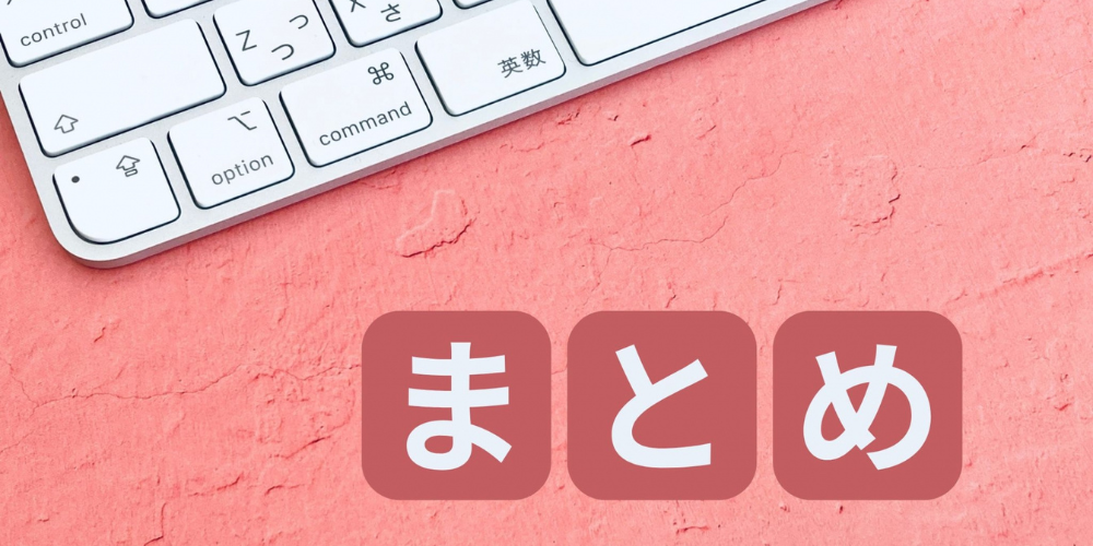 ノートパソコンのキーボードとピンク背景に「まとめ」の文字