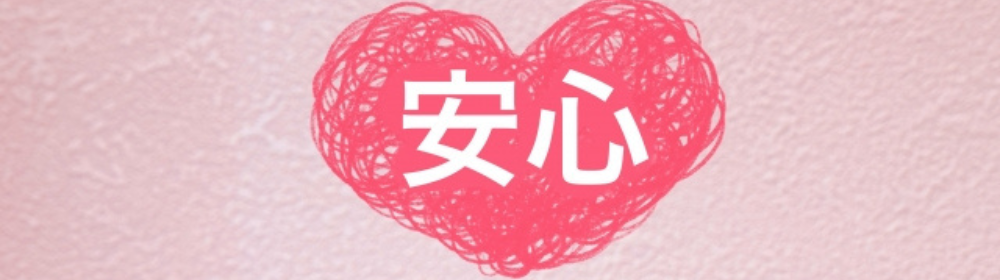 ピンクの背景に赤い手書き風のハートが描かれ、その中に「安心」という文字がある。