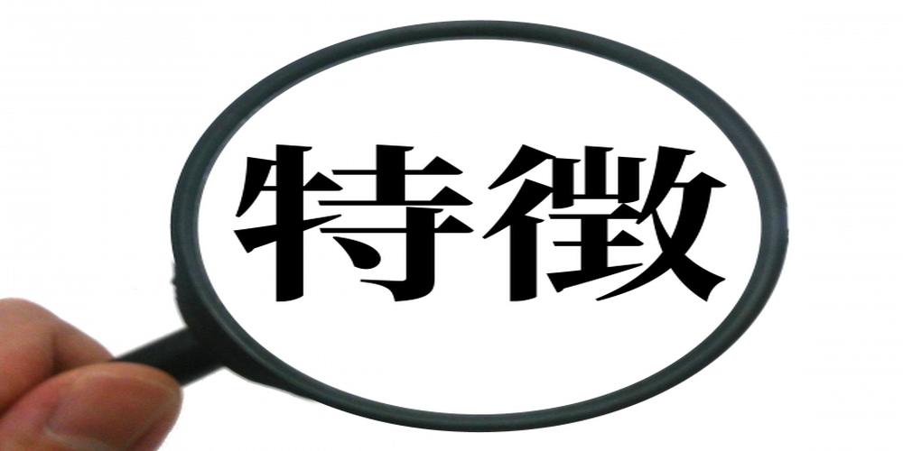 拡大鏡の中に「特徴」の文字が大きく表示されたシンプルな白背景のイメージ。