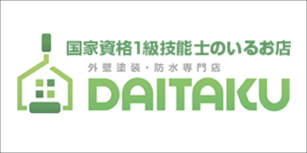 DAITAKUロゴマーク、『国家資格1級技能士のいるお店』のキャッチコピーが入った外壁塗装・防水専門店の企業ロゴ