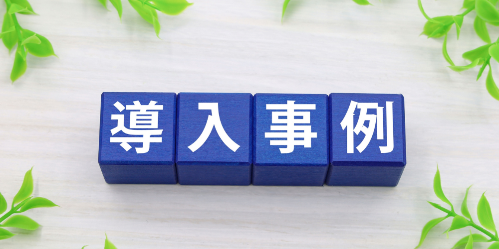 導入事例の文字が書かれた青い積み木