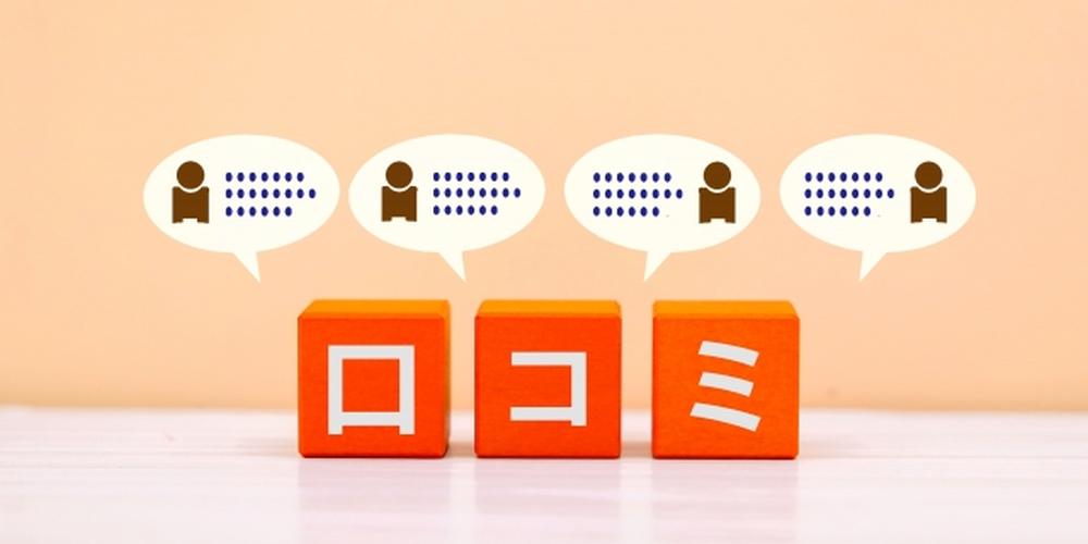オレンジ色のブロックに「口コミ」と書かれた文字、上部には吹き出しで感想を話す人物のアイコンが並ぶイメージ