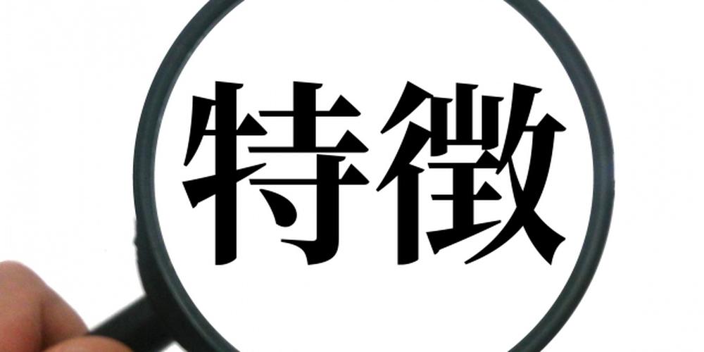 「拡大鏡で『特徴』という漢字を強調しているイメージ」