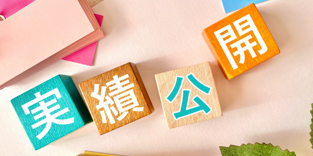 「実績公開」と書かれたカラフルな積み木の写真
