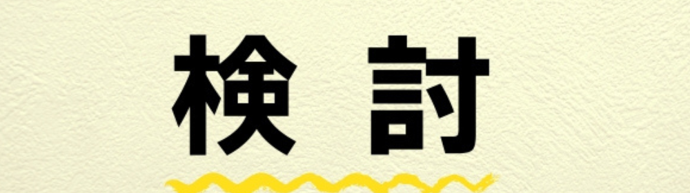淡い黄色の背景に黒文字で『検討』と記され、その下に黄色の波線が引かれて強調されているイメージ
