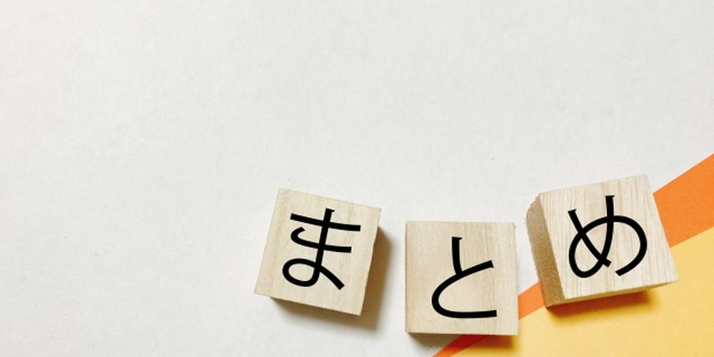 白とオレンジの背景に「まとめ」と書かれた木製ブロックが並べられているイメージ