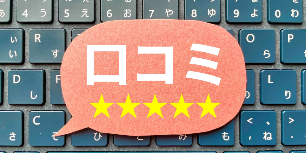 「口コミ」と星5つの評価が書かれた吹き出しの画像（背景はキーボード）