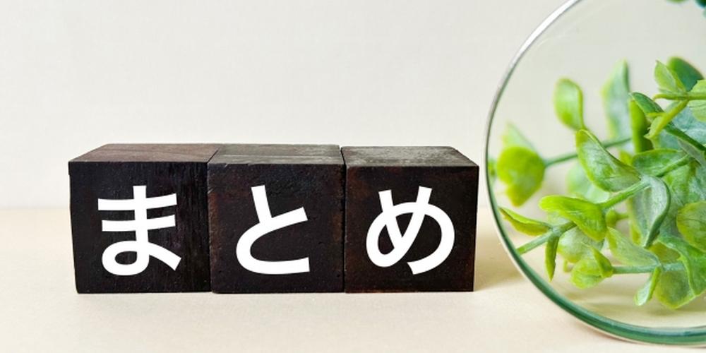 黒い木製ブロックに「まとめ」と書かれた文字、右側には丸いガラス容器に入ったグリーンの植物が添えられているイメージ