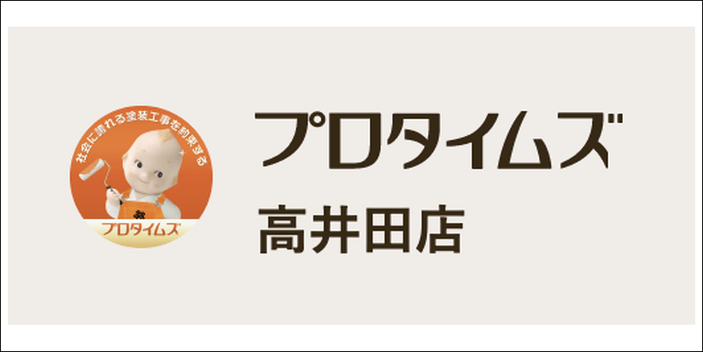 プロタイムズ高井田店のロゴ、オレンジのつなぎを着たキャラクターと『社会に誇れる塗装工事を約束する』のキャッチコピー付き