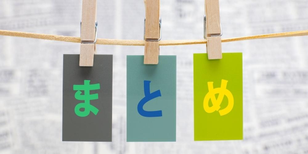 洗濯バサミで吊るされた3枚のカードに「まとめ」の文字がカラフルに書かれたポップなデザインのイメージ