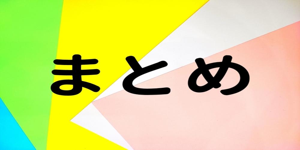 カラフルな背景に大きく「まとめ」と書かれた文字が配置されたイメージ。 