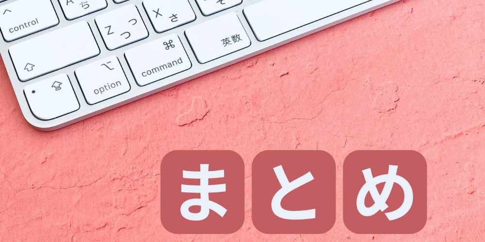 キーボードの横に置かれた「まとめ」の文字ブロック
