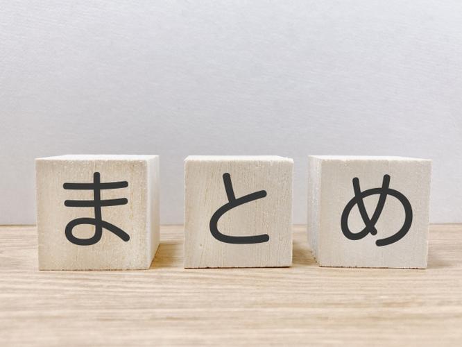 白木のブロックに『まとめ』と黒文字で書かれたシンプルな構成、ナチュラルな背景に配置された締めのイメージ