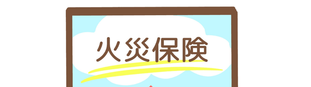 雲を背景に「火災保険」と書かれたイラスト看板の画像