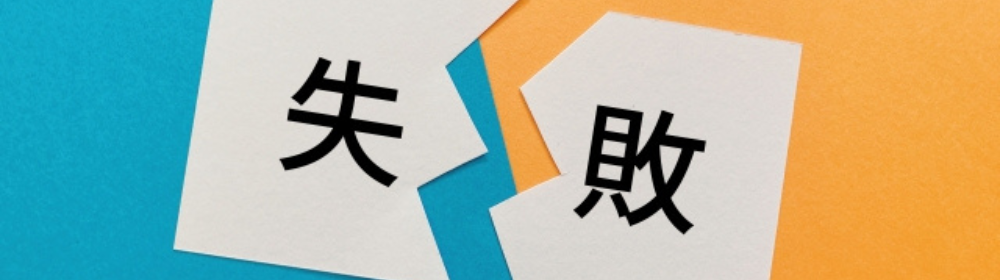 『失敗』と書かれた紙が真ん中で破れている画像