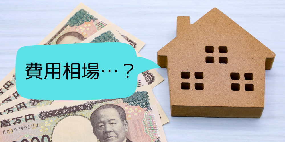 家型オブジェと一万円札の上に吹き出しで「費用相場…?」と表示したコスト検討イメージ