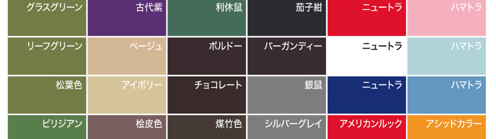 日本の慣用色とファッションカラーを一覧で示したカラーチャート