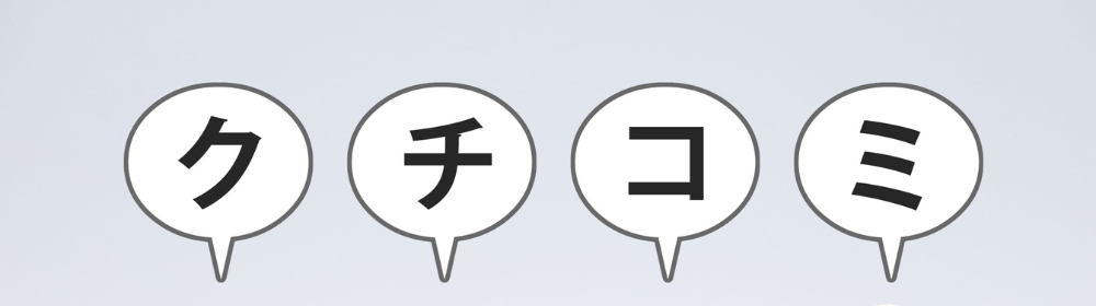 「クチコミ」と書かれた吹き出しが並ぶ木製人形のイラスト