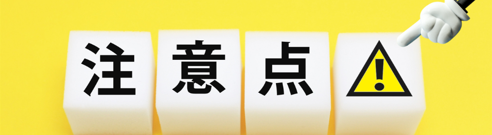 「注意点」と書かれた白いブロックと、警告マークを指さすおもちゃの手