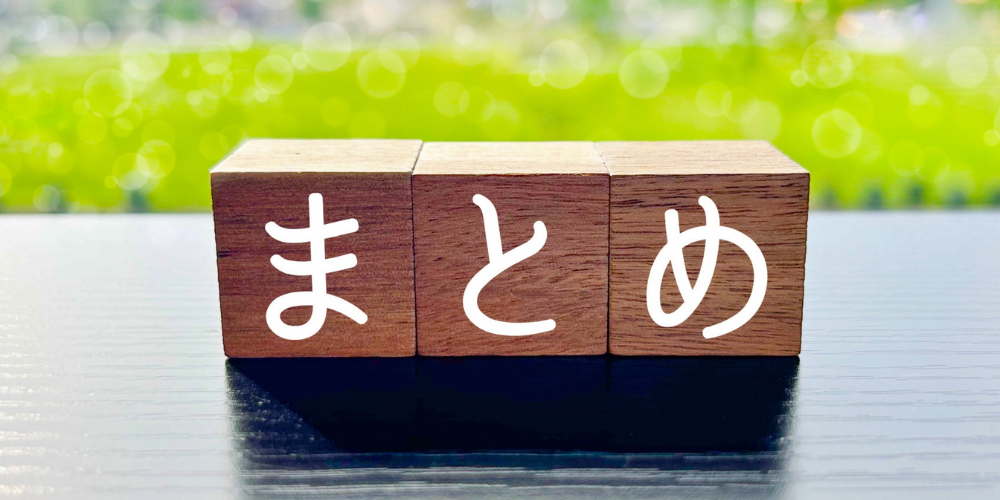 『まとめ』と書かれた木製ブロック