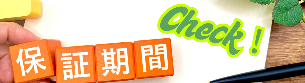 オレンジ色ブロックで「保証期間」と並べ、緑文字で「Check!」を添えたデスク上のイメージ