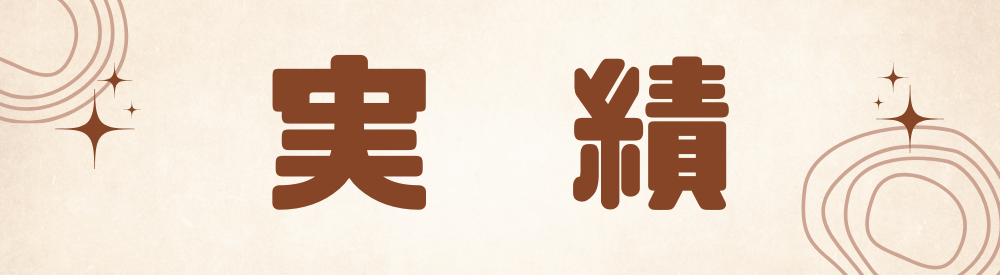 ベージュの背景に茶色文字で「実績」と書かれ、キラリと輝く装飾を配したバナー
