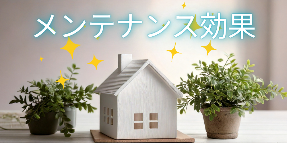 木製ミニチュアハウスを観葉植物が囲み、輝く星と「メンテナンス効果」の文字を重ねたイメージ