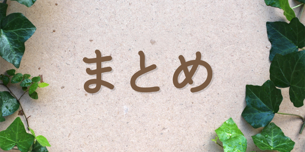 ツタに囲まれた紙に「まとめ」の文字
