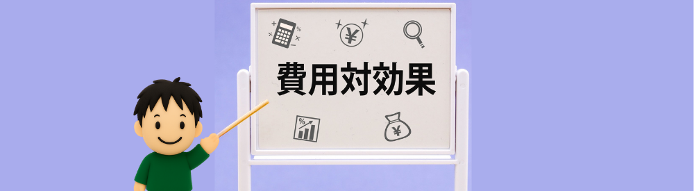 紫背景のホワイトボードに「費用対効果」とアイコンを表示し、指示棒を持つキャラクターが解説するイラスト