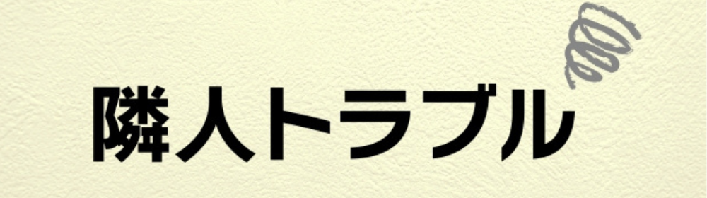 壁に表示された「隣人トラブル」の文字とイラストの電球。