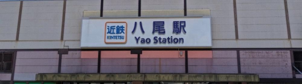 近鉄八尾駅の駅舎外観の様子