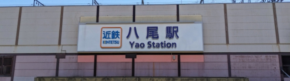 近鉄八尾駅の駅名標が表示されている画像