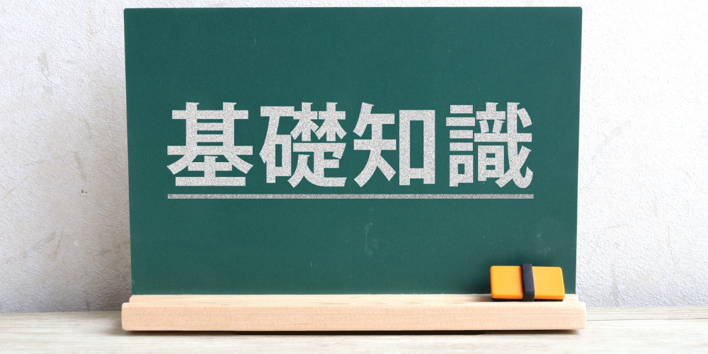 緑のミニ黒板にチョーク風の文字で「基礎知識」と書かれた見出し画像